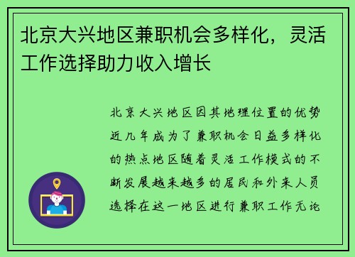 北京大兴地区兼职机会多样化，灵活工作选择助力收入增长