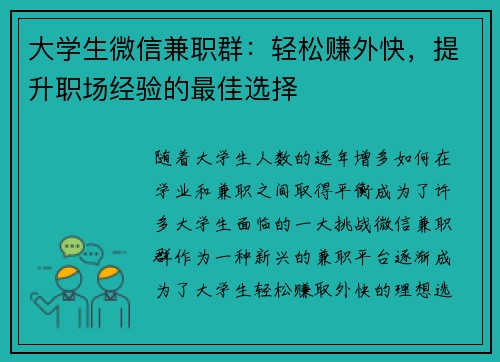 大学生微信兼职群：轻松赚外快，提升职场经验的最佳选择