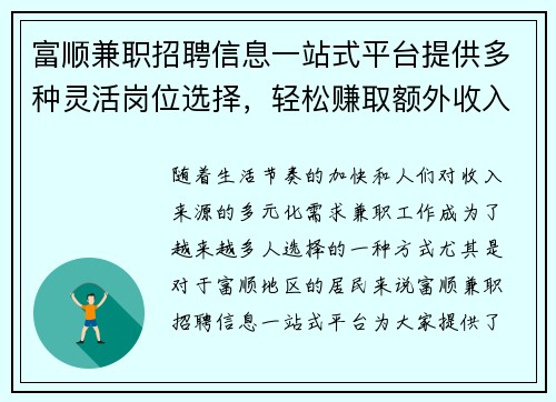 富顺兼职招聘信息一站式平台提供多种灵活岗位选择，轻松赚取额外收入