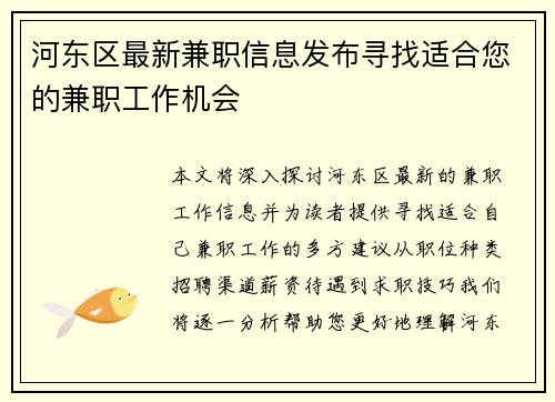 河东区最新兼职信息发布寻找适合您的兼职工作机会