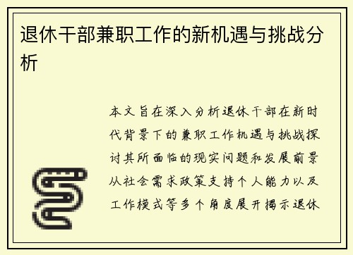 退休干部兼职工作的新机遇与挑战分析