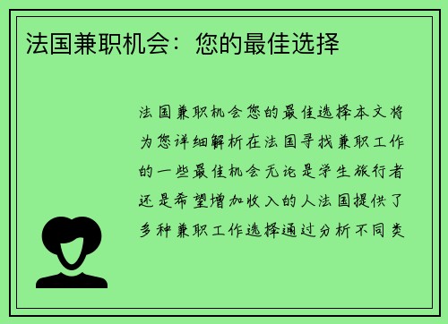 法国兼职机会：您的最佳选择