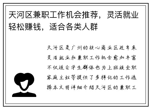 天河区兼职工作机会推荐，灵活就业轻松赚钱，适合各类人群