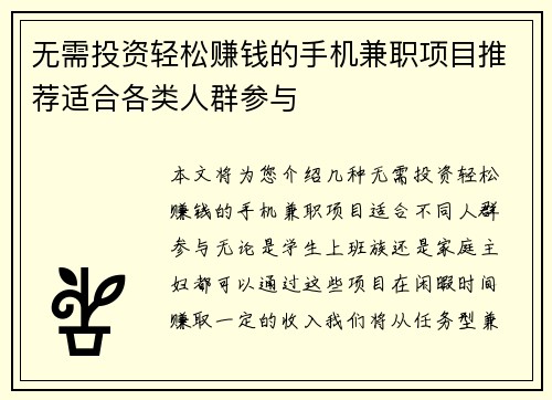 无需投资轻松赚钱的手机兼职项目推荐适合各类人群参与