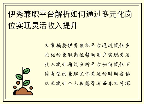 伊秀兼职平台解析如何通过多元化岗位实现灵活收入提升
