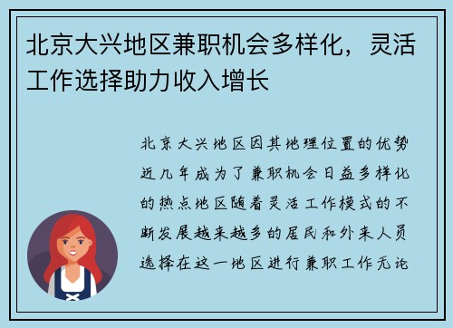 北京大兴地区兼职机会多样化，灵活工作选择助力收入增长