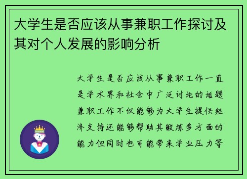 大学生是否应该从事兼职工作探讨及其对个人发展的影响分析