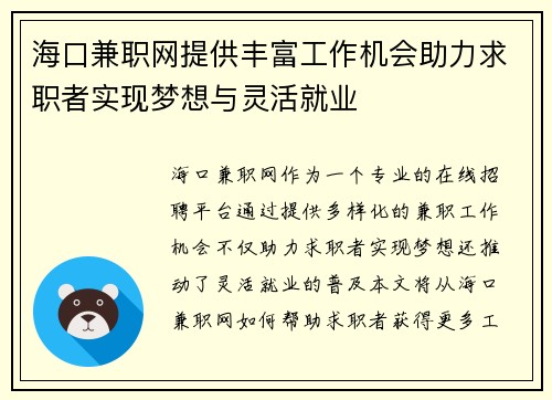 海口兼职网提供丰富工作机会助力求职者实现梦想与灵活就业