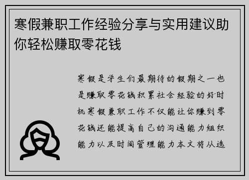 寒假兼职工作经验分享与实用建议助你轻松赚取零花钱