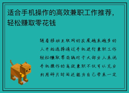 适合手机操作的高效兼职工作推荐，轻松赚取零花钱
