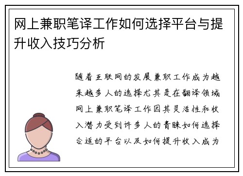 网上兼职笔译工作如何选择平台与提升收入技巧分析