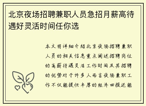北京夜场招聘兼职人员急招月薪高待遇好灵活时间任你选