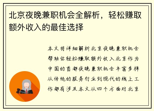 北京夜晚兼职机会全解析，轻松赚取额外收入的最佳选择