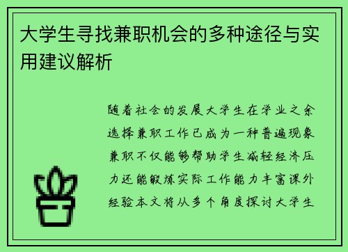 大学生寻找兼职机会的多种途径与实用建议解析
