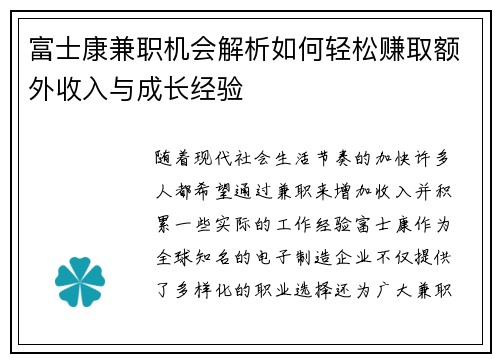 富士康兼职机会解析如何轻松赚取额外收入与成长经验