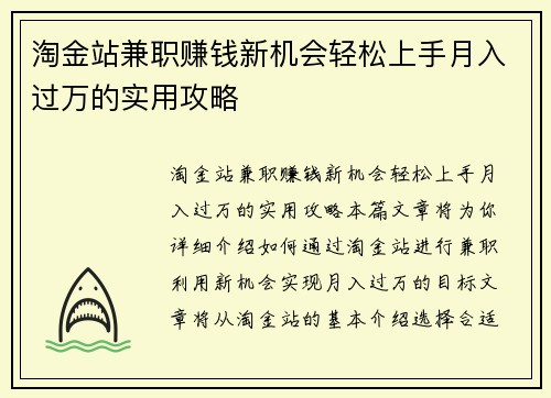 淘金站兼职赚钱新机会轻松上手月入过万的实用攻略