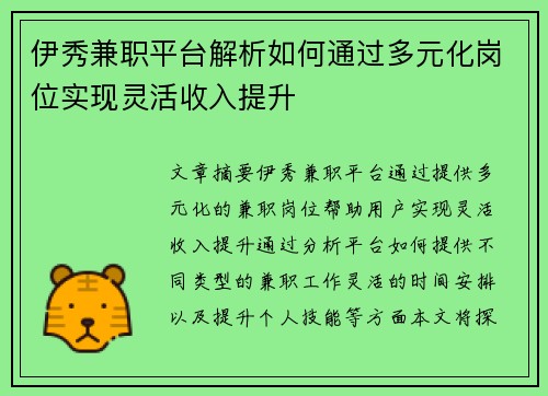 伊秀兼职平台解析如何通过多元化岗位实现灵活收入提升