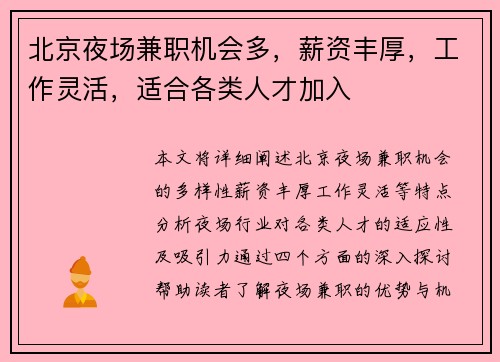 北京夜场兼职机会多，薪资丰厚，工作灵活，适合各类人才加入