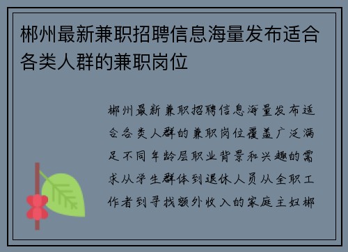 郴州最新兼职招聘信息海量发布适合各类人群的兼职岗位