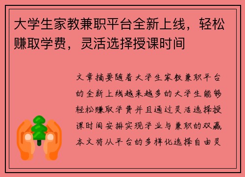 大学生家教兼职平台全新上线，轻松赚取学费，灵活选择授课时间