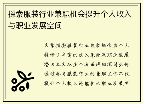 探索服装行业兼职机会提升个人收入与职业发展空间