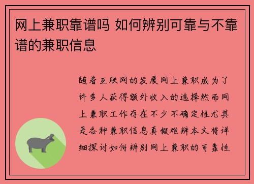 网上兼职靠谱吗 如何辨别可靠与不靠谱的兼职信息