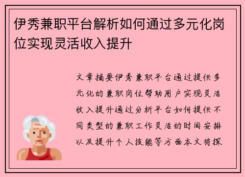 伊秀兼职平台解析如何通过多元化岗位实现灵活收入提升