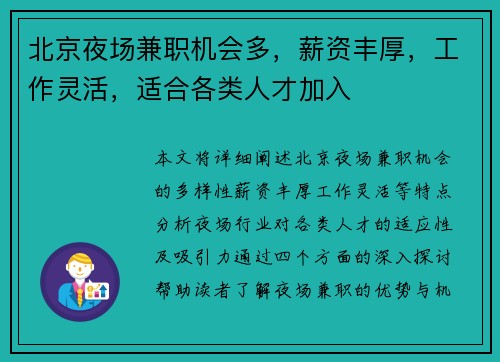 北京夜场兼职机会多，薪资丰厚，工作灵活，适合各类人才加入