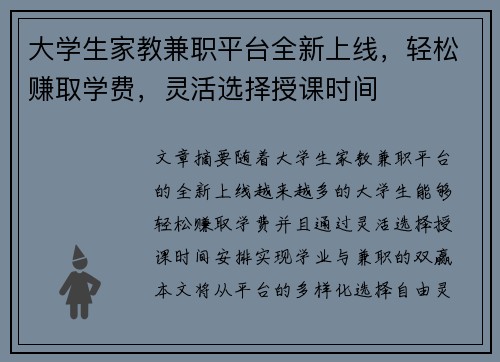 大学生家教兼职平台全新上线，轻松赚取学费，灵活选择授课时间