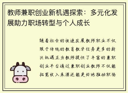 教师兼职创业新机遇探索：多元化发展助力职场转型与个人成长