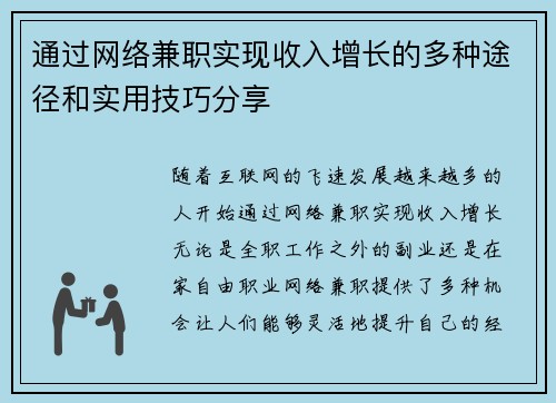通过网络兼职实现收入增长的多种途径和实用技巧分享