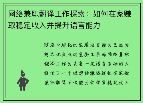 网络兼职翻译工作探索：如何在家赚取稳定收入并提升语言能力