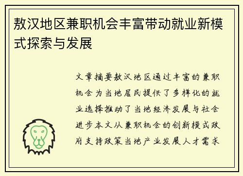 敖汉地区兼职机会丰富带动就业新模式探索与发展