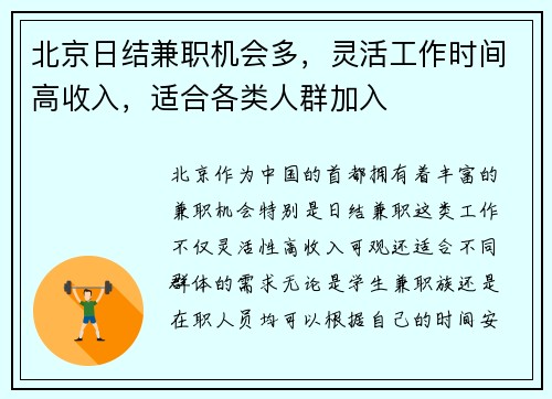 北京日结兼职机会多，灵活工作时间高收入，适合各类人群加入