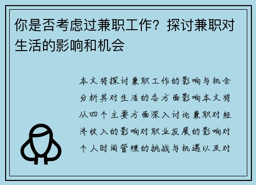 你是否考虑过兼职工作？探讨兼职对生活的影响和机会
