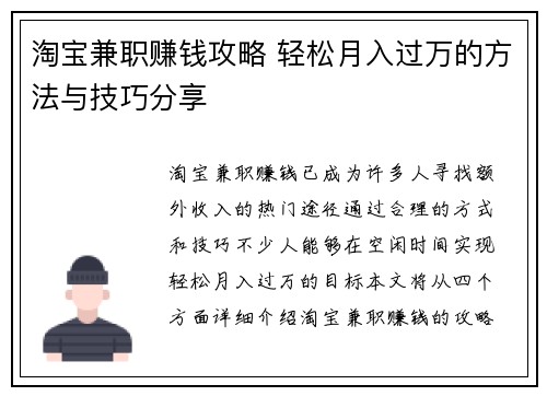 淘宝兼职赚钱攻略 轻松月入过万的方法与技巧分享