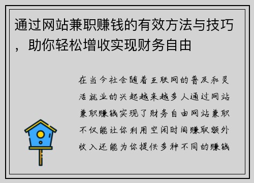 通过网站兼职赚钱的有效方法与技巧，助你轻松增收实现财务自由