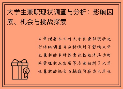 大学生兼职现状调查与分析：影响因素、机会与挑战探索
