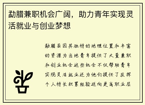 勐腊兼职机会广阔，助力青年实现灵活就业与创业梦想