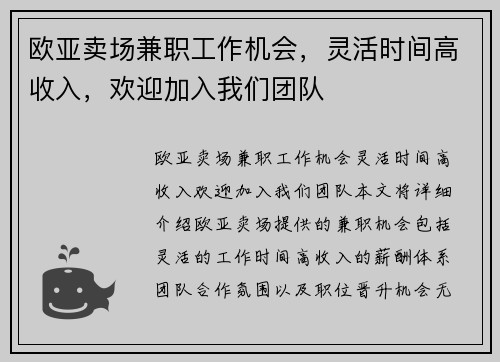 欧亚卖场兼职工作机会，灵活时间高收入，欢迎加入我们团队