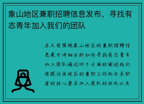 象山地区兼职招聘信息发布，寻找有志青年加入我们的团队