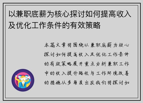 以兼职底薪为核心探讨如何提高收入及优化工作条件的有效策略