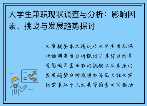大学生兼职现状调查与分析：影响因素、挑战与发展趋势探讨