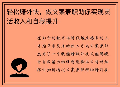 轻松赚外快，做文案兼职助你实现灵活收入和自我提升