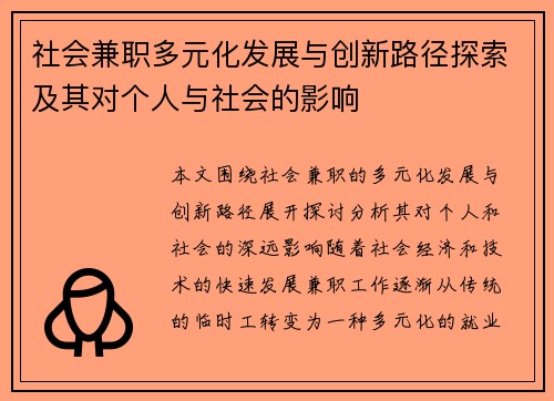 社会兼职多元化发展与创新路径探索及其对个人与社会的影响