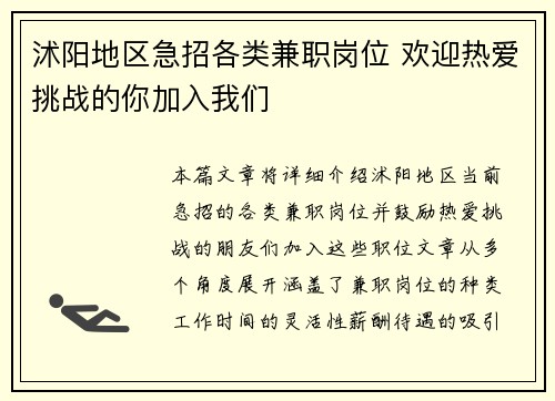 沭阳地区急招各类兼职岗位 欢迎热爱挑战的你加入我们
