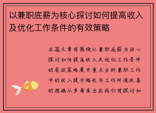 以兼职底薪为核心探讨如何提高收入及优化工作条件的有效策略