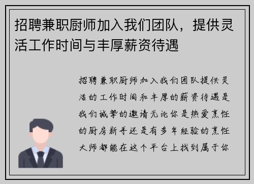 招聘兼职厨师加入我们团队，提供灵活工作时间与丰厚薪资待遇