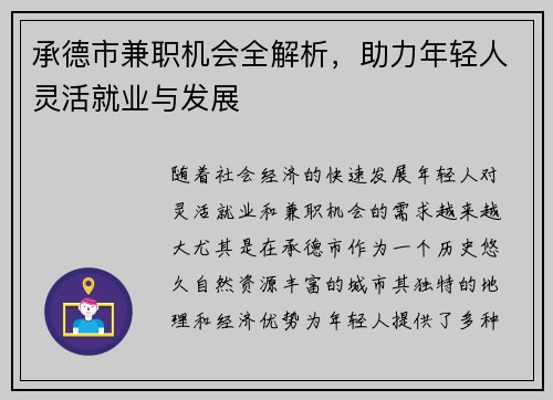 承德市兼职机会全解析，助力年轻人灵活就业与发展