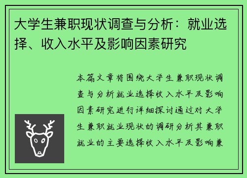 大学生兼职现状调查与分析：就业选择、收入水平及影响因素研究